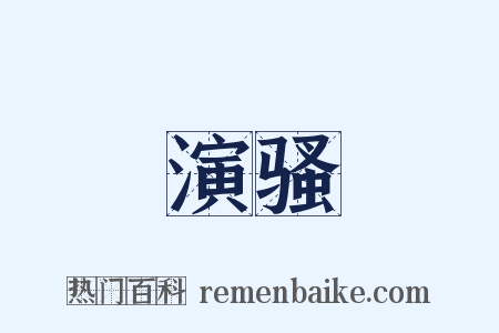 演骚是什么意思的图片